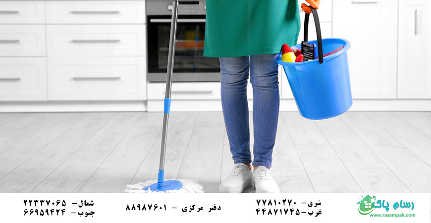 نظافت منزل با نیروهای متخصص-شرکت نظافتی رسام پاک
