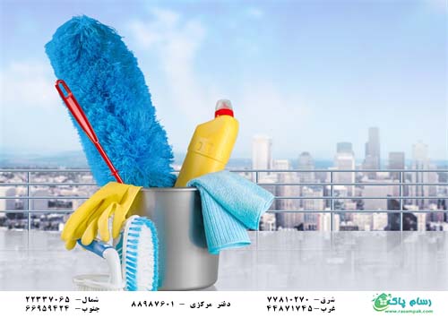 نظافت منزل حرفه ای - شرکت نظافتی رسام پاک